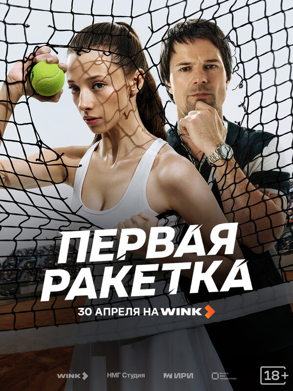 Первая ракетка - постер
